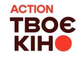 ТВОЄ Кіно. Action